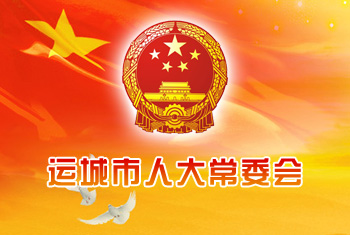 運(yùn)城人大常委會(huì)