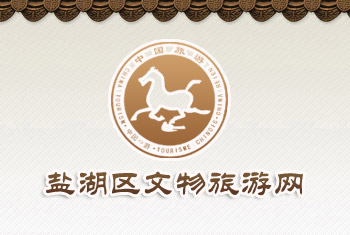 鹽湖區(qū)旅游局
